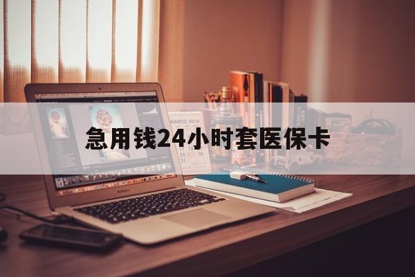 锡林郭勒盟急用钱24小时套医保卡的最新政策(2025年锡林郭勒盟急用钱24小时套医保卡济南能用吗分享)