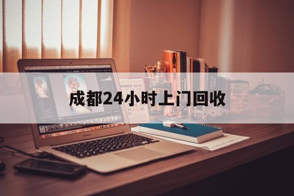 锡林郭勒盟成都24小时上门回收的最新政策(2025年锡林郭勒盟成都24小时上门回收名酒分享)