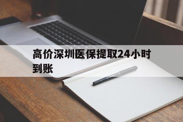 锡林郭勒盟高价深圳医保提取24小时到账的最新政策(2025年锡林郭勒盟深圳医保卡金额提取分享)
